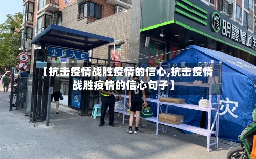 【抗击疫情战胜疫情的信心,抗击疫情战胜疫情的信心句子】-第3张图片