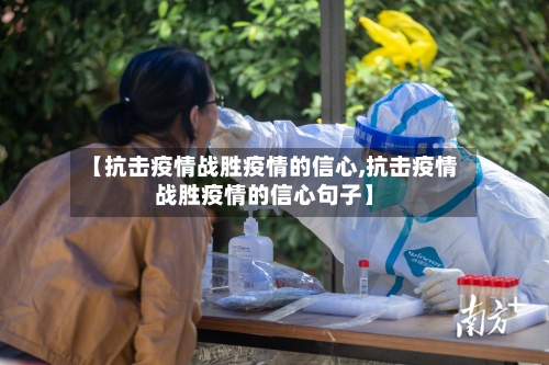 【抗击疫情战胜疫情的信心,抗击疫情战胜疫情的信心句子】-第2张图片