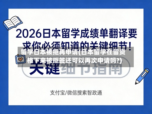留学日本被拒再申请(日本留学在留资格下来被拒签还可以再次申请吗?)