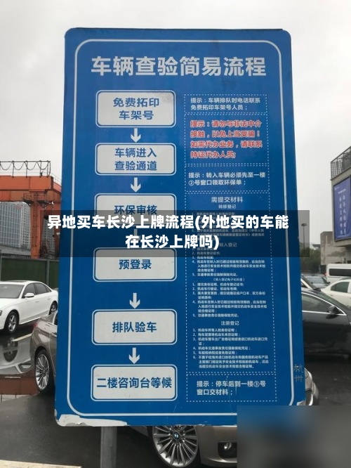 异地买车长沙上牌流程(外地买的车能在长沙上牌吗)-第2张图片