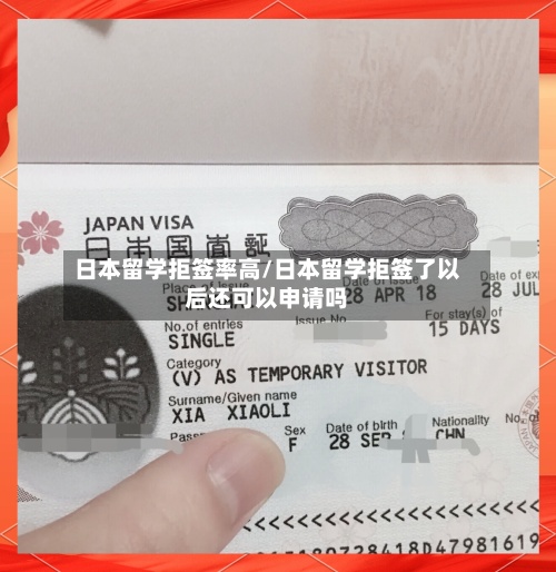 日本留学拒签率高/日本留学拒签了以后还可以申请吗