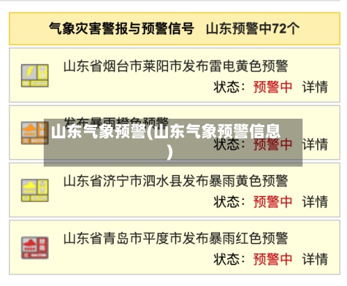 山东气象预警(山东气象预警信息)