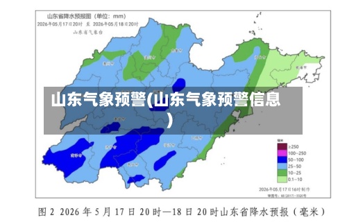 山东气象预警(山东气象预警信息)-第2张图片