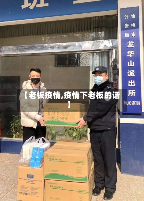 【老板疫情,疫情下老板的话】-第2张图片