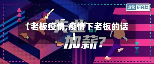 【老板疫情,疫情下老板的话】
