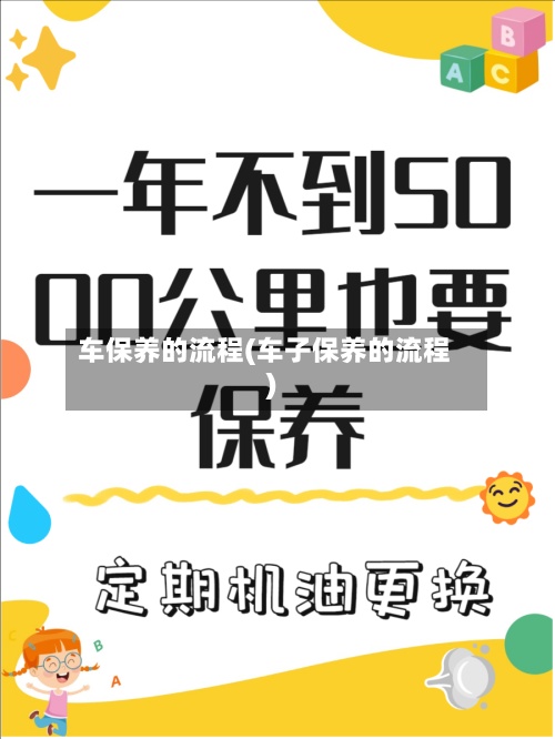 车保养的流程(车子保养的流程)-第2张图片