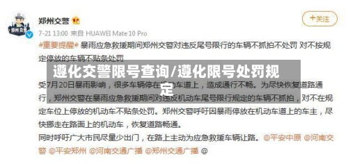 遵化交警限号查询/遵化限号处罚规定