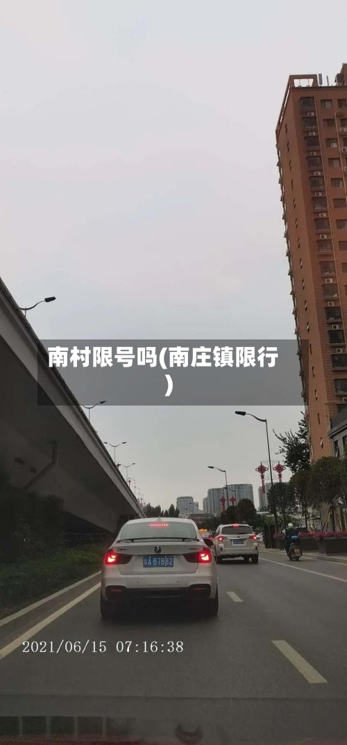 南村限号吗(南庄镇限行)