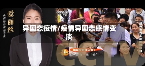 异国恋疫情/疫情异国恋感情变淡-第3张图片