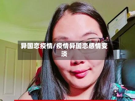 异国恋疫情/疫情异国恋感情变淡