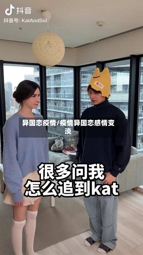 异国恋疫情/疫情异国恋感情变淡-第2张图片