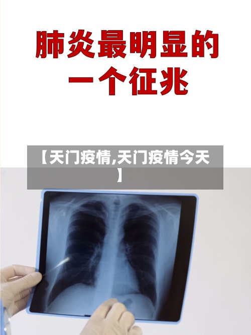 【天门疫情,天门疫情今天】