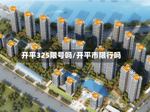 开平325限号吗/开平市限行吗