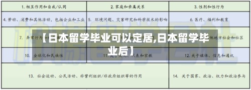 【日本留学毕业可以定居,日本留学毕业后】