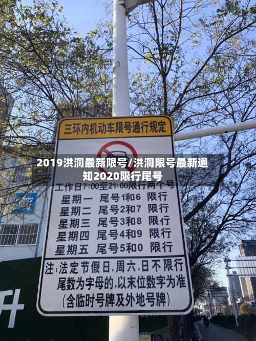2019洪洞最新限号/洪洞限号最新通知2020限行尾号-第2张图片