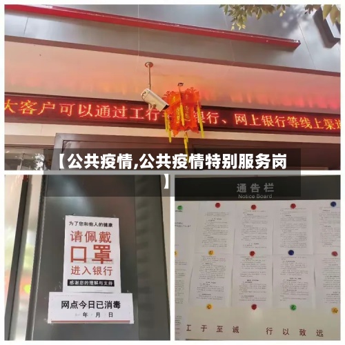 【公共疫情,公共疫情特别服务岗】-第2张图片