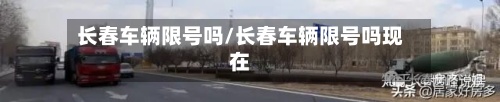 长春车辆限号吗/长春车辆限号吗现在