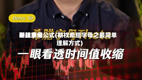 期权费用
希腊字母公式(期权希腊字母之最简单理解方式)