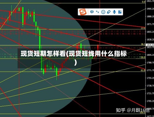 现货短期怎样看(现货短线用什么指标)-第2张图片