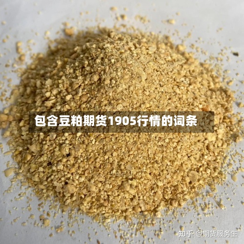包含豆粕期货1905行情的词条