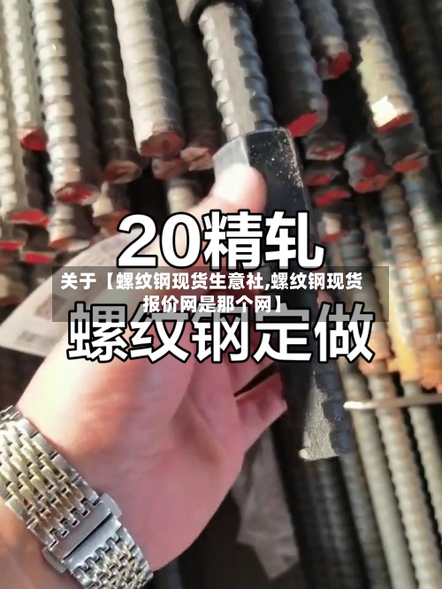 关于【螺纹钢现货生意社,螺纹钢现货报价网是那个网】