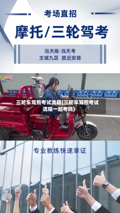 三轮车驾照考试流程(三轮车驾照考试流程一起考吗)
