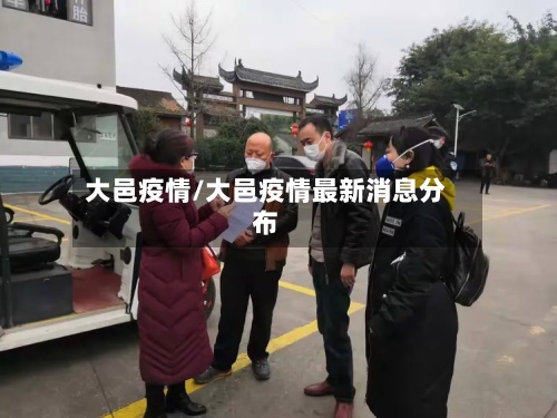 大邑疫情/大邑疫情最新消息分布-第3张图片
