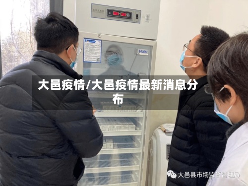 大邑疫情/大邑疫情最新消息分布-第2张图片