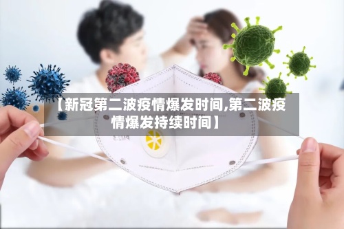 【新冠第二波疫情爆发时间,第二波疫情爆发持续时间】-第3张图片