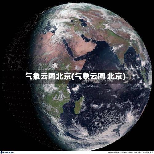 气象云图北京(气象云图 北京)