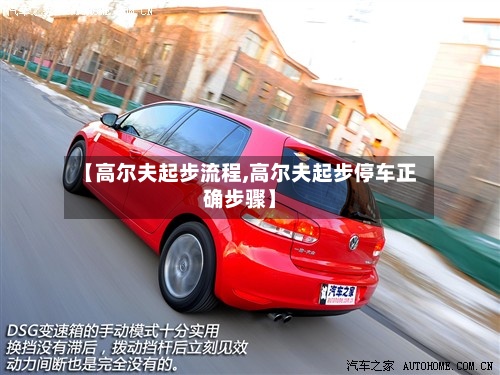 【高尔夫起步流程,高尔夫起步停车正确步骤】