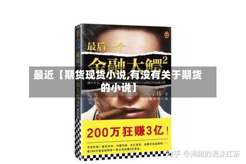 最近【期货现货小说,有没有关于期货的小说】-第2张图片