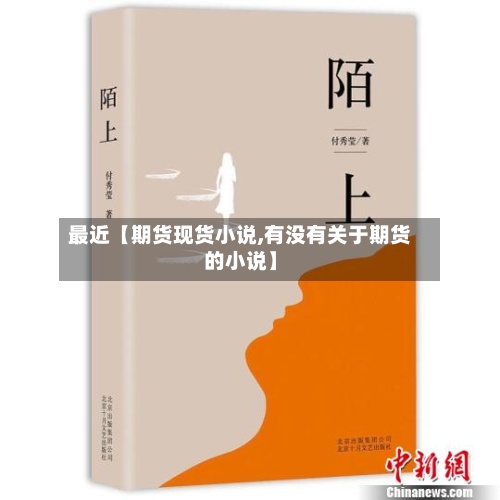 最近【期货现货小说,有没有关于期货的小说】