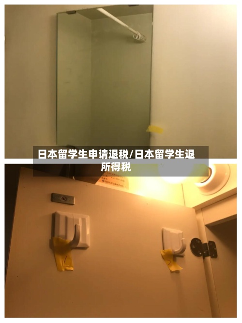 日本留学生申请退税/日本留学生退所得税-第2张图片