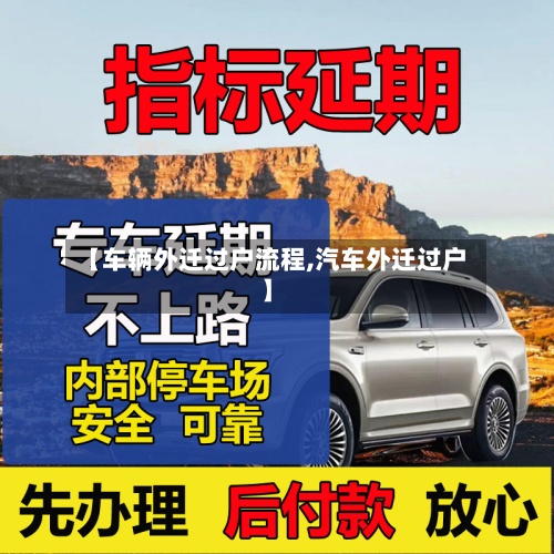 【车辆外迁过户流程,汽车外迁过户】