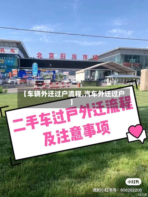 【车辆外迁过户流程,汽车外迁过户】-第2张图片