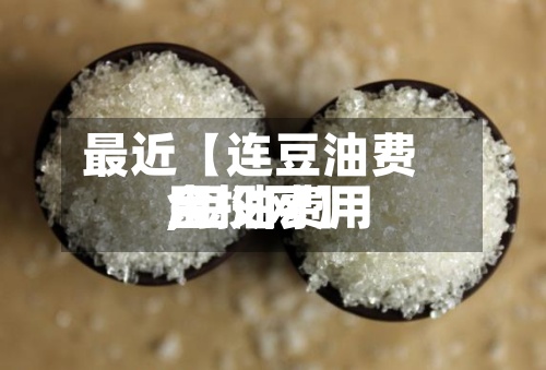 最近【连豆油费用
,豆油费用
金投网】-第3张图片