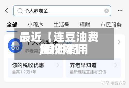 最近【连豆油费用
,豆油费用
金投网】-第2张图片