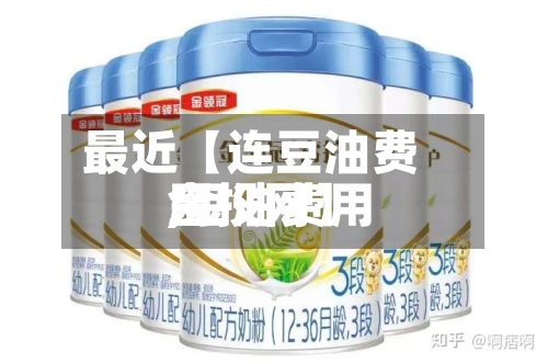 最近【连豆油费用
,豆油费用
金投网】