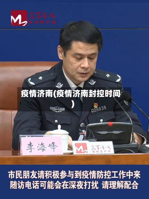 疫情济南(疫情济南封控时间)