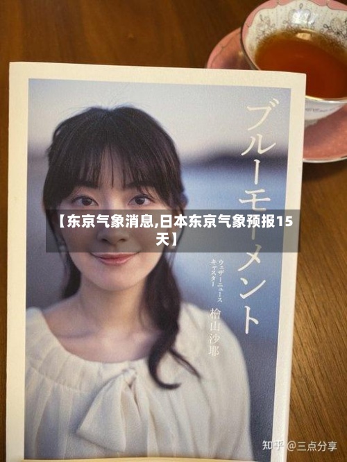 【东京气象消息,日本东京气象预报15天】