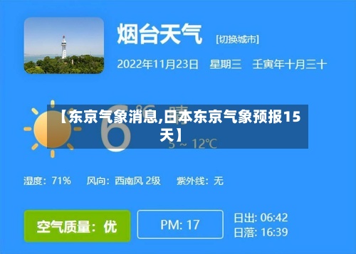 【东京气象消息,日本东京气象预报15天】-第2张图片