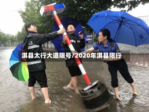 淇县太行大道限号/2020年淇县限行
