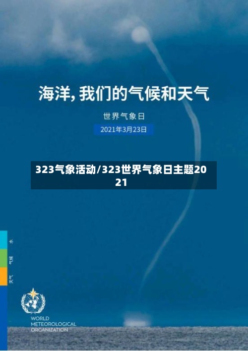 323气象活动/323世界气象日主题2021-第3张图片