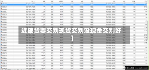 近来【现货要交割现货交割没现金交割好】-第3张图片