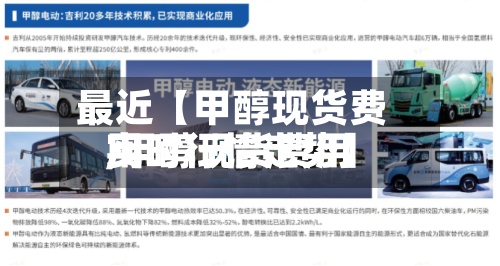 最近【甲醇现货费用
,甲醇现货费用
实时行情走势】