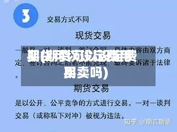 期货可以设定费用
买(期货可以设定费用
买卖吗)-第2张图片