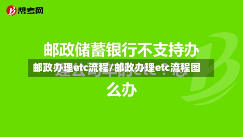 邮政办理etc流程/邮政办理etc流程图