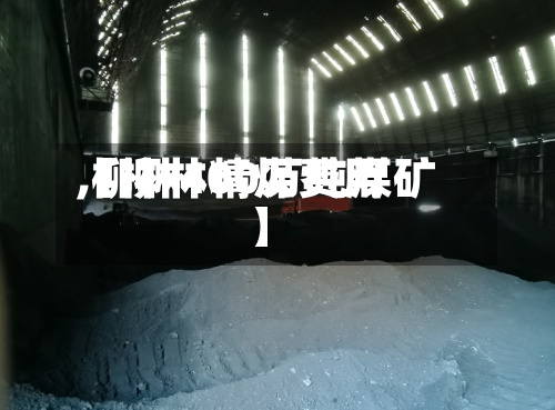 【柳林精煤费用
,柳林400万吨煤矿】-第2张图片