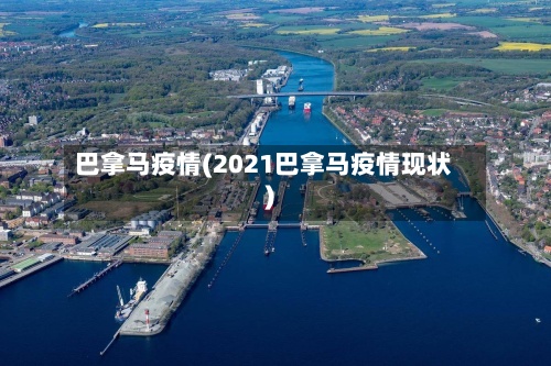 巴拿马疫情(2021巴拿马疫情现状)-第2张图片